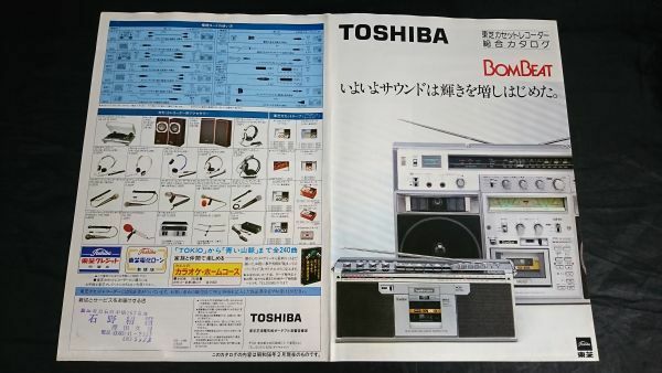 『TOSHIBA(東芝) カセットレコーダー 総合カタログ 昭和56年2月』BOM BEAT(RT-S90/RT-S89/RT-S66/RT-S71D/RT-9100SM)ウォーキー:KT-S2 他