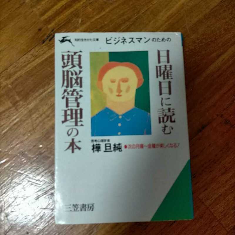 日曜日に読む頭脳管理の本　三笠書房 　樺 旦純