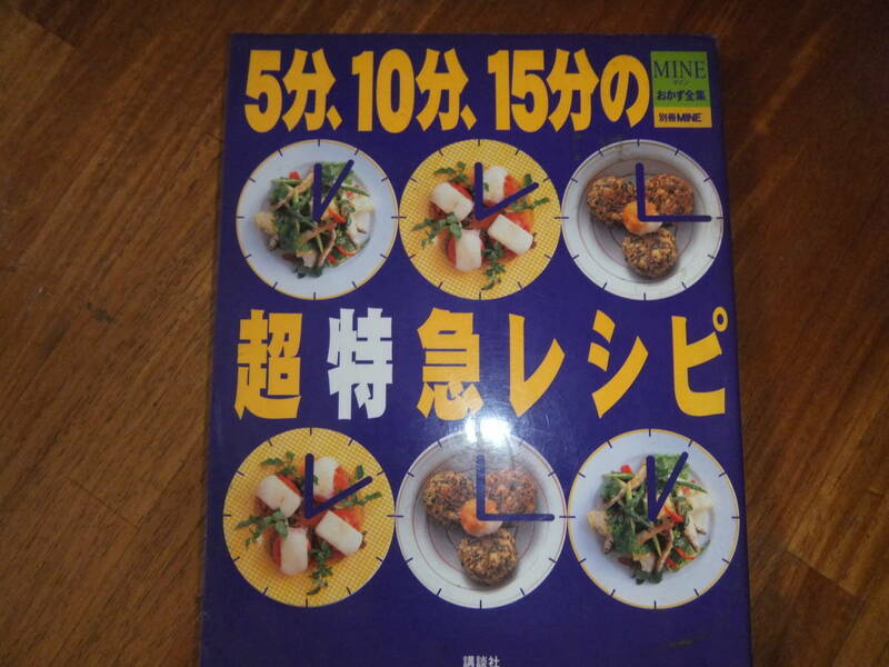 　5分、10分、15分の超特急レシピ 　講談社