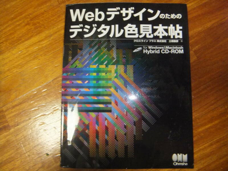 WEB デザインのためのデジタル色見本帖　CD－ROMつき