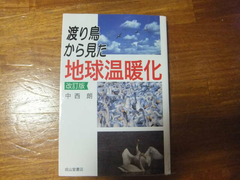 渡り鳥から見た 地球温暖化 中西朗 著　成山堂書店