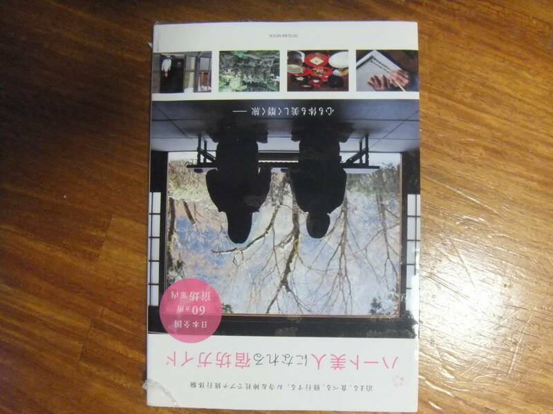 ハート美人になれる宿坊ガイド 泊まる、食べる、修行する。お寺＆神社でプチ修行体験