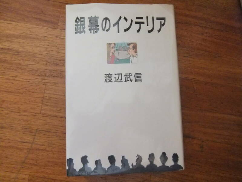 銀幕のインテリア 　渡辺 武信　読売新聞社