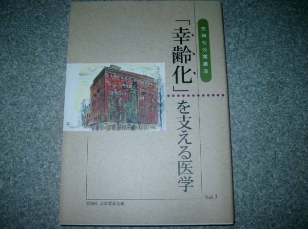 幸齢化を支える医学　VOL３■く交詢社社会公開講座