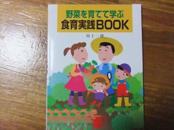 野菜を育てて学ぶ食育実践BOOK 川上一郎 食育