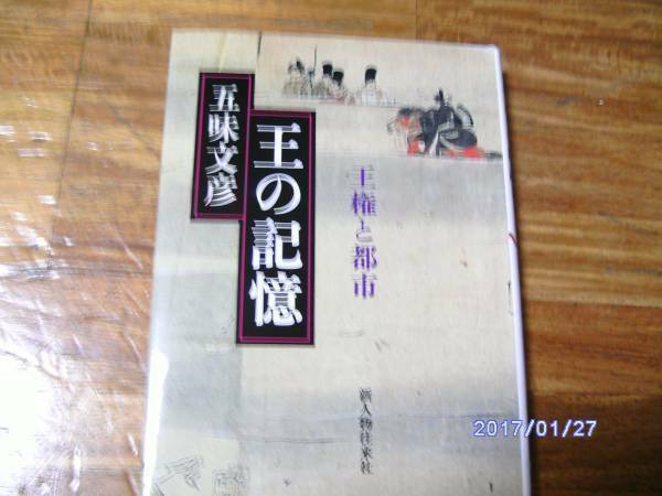 王の記憶 王権と都市　五味文彦　新人物往来社