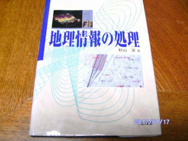 地理情報の処理／秋山実　山海堂