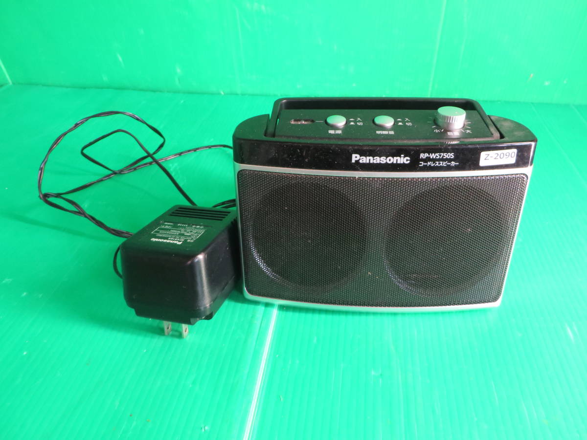 Z-2090■Panasonic パナソニック コードレススピーカー RP-WS750S 本体+電源アダプター 　トランスミッターなし　中古