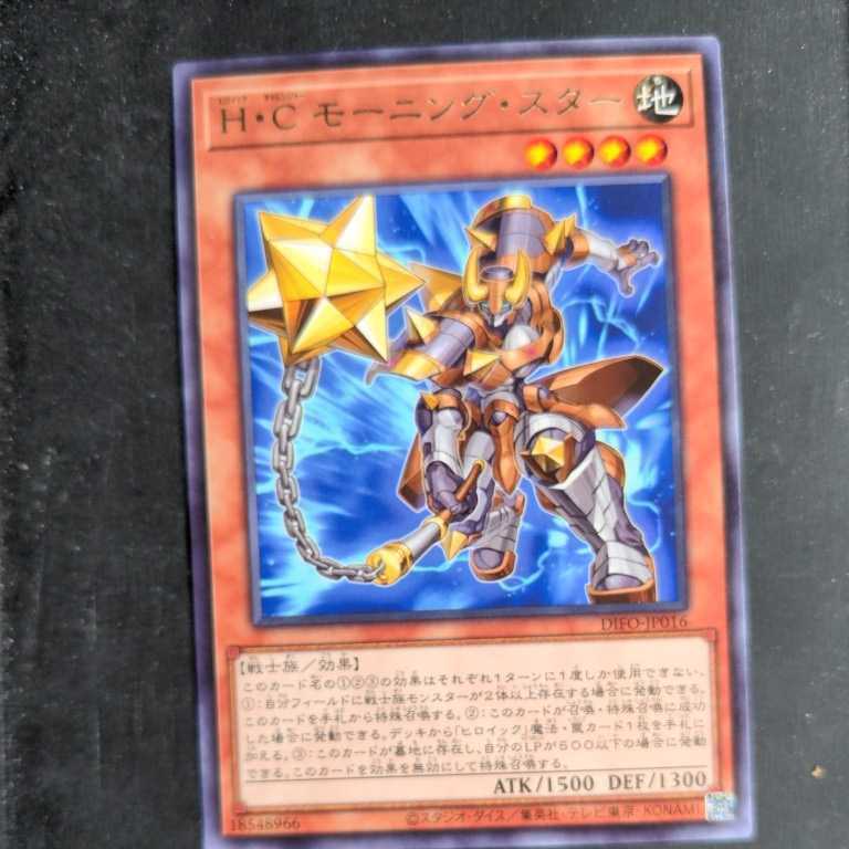 遊戯王DIFO レア H・Cモーニング・スター②