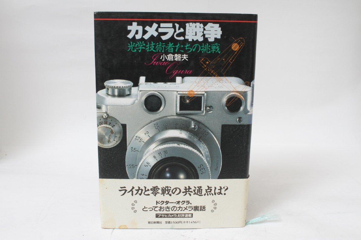 ★中古本★朝日新聞社・カメラと戦争 光学技術者たちの挑戦 小倉磐夫！