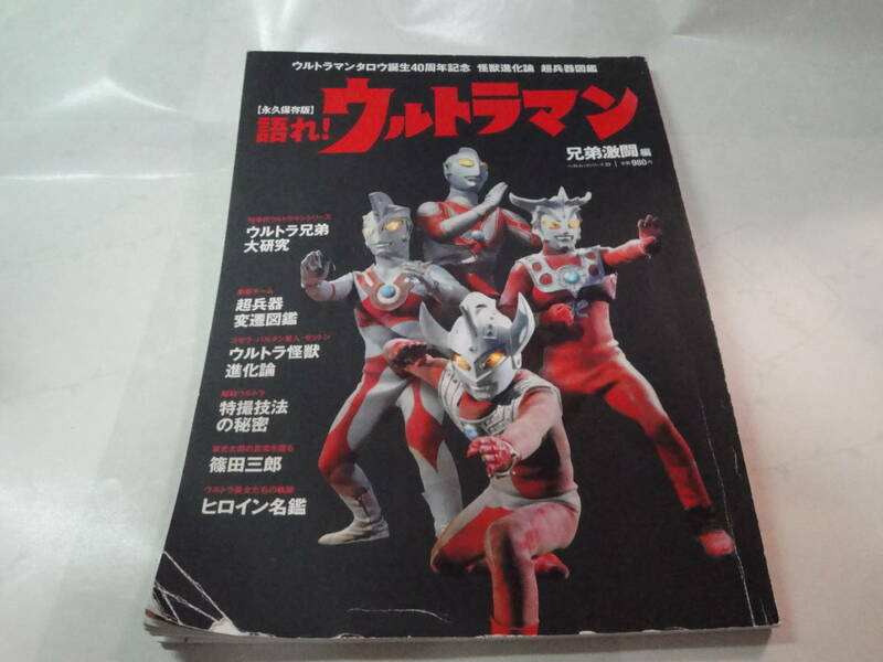 ◇永久保存版”語れ!ウルトラマン(兄弟激闘編)”☆送料170円,プラファン,キャラクター,収集趣味