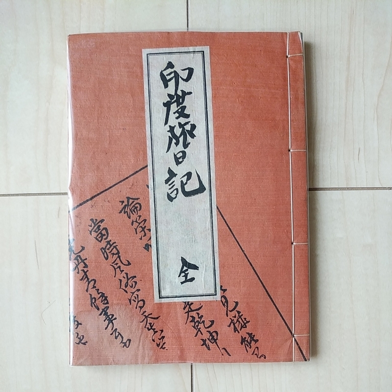 ■『印度旅日記(全)』泉芳璟著。昭和3年初版和綴じ本。發藻堂書院發兌。■１year staying India. 昭和初期のインド旅行譚。