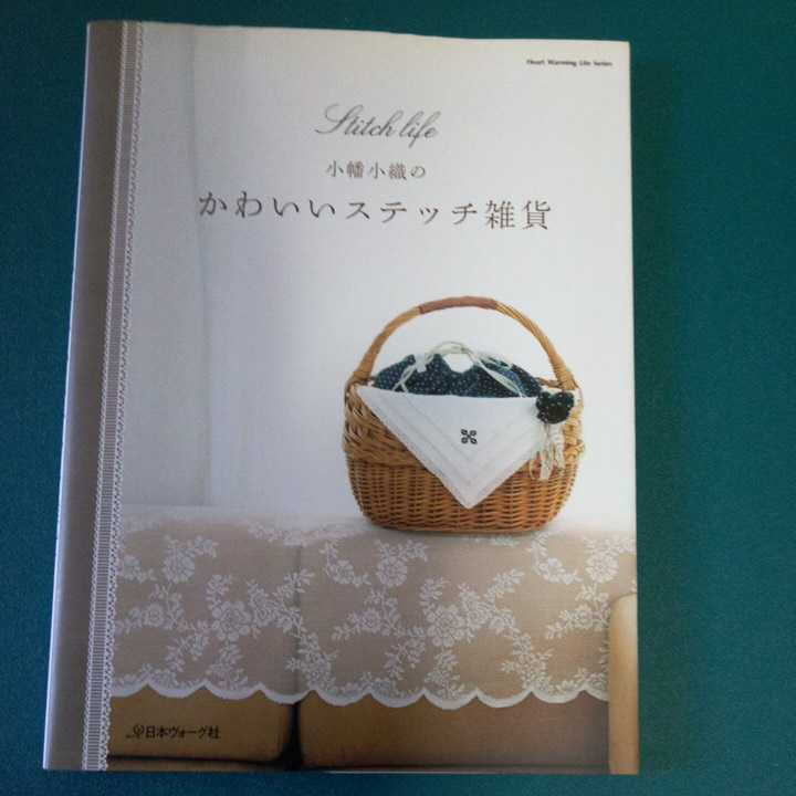 美品！小幡小織のかわいいステッチ雑貨の本