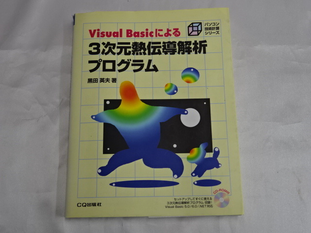 E-3-09117 ● Visual Basicによる３次元熱伝導解析プログラム （パソコン技術計算シリーズ） 黒田英夫／著 