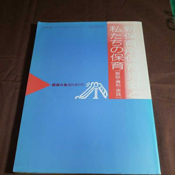 新保育所保育指針 私たちの保育 1990.6.10日発行 社会福祉法人