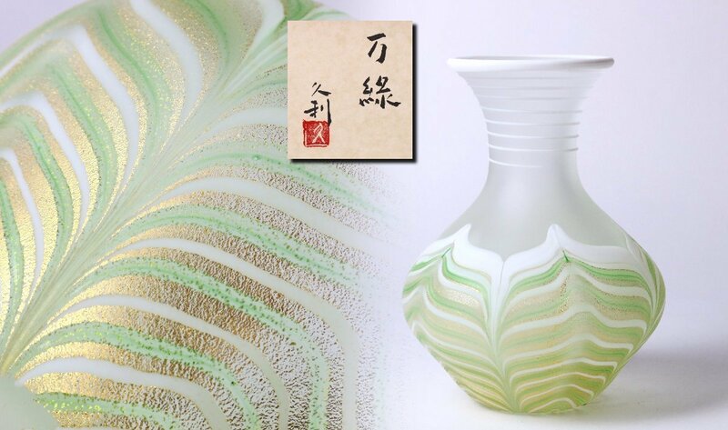 岩田久利 「万線」 ガラス花瓶 共箱 / フラワーベース 硝子細工 花器