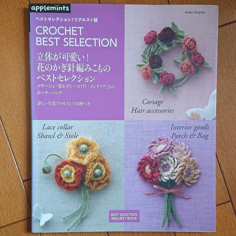 BOOK：立体が可愛い！　花のかぎ針編みこものベストセレクション