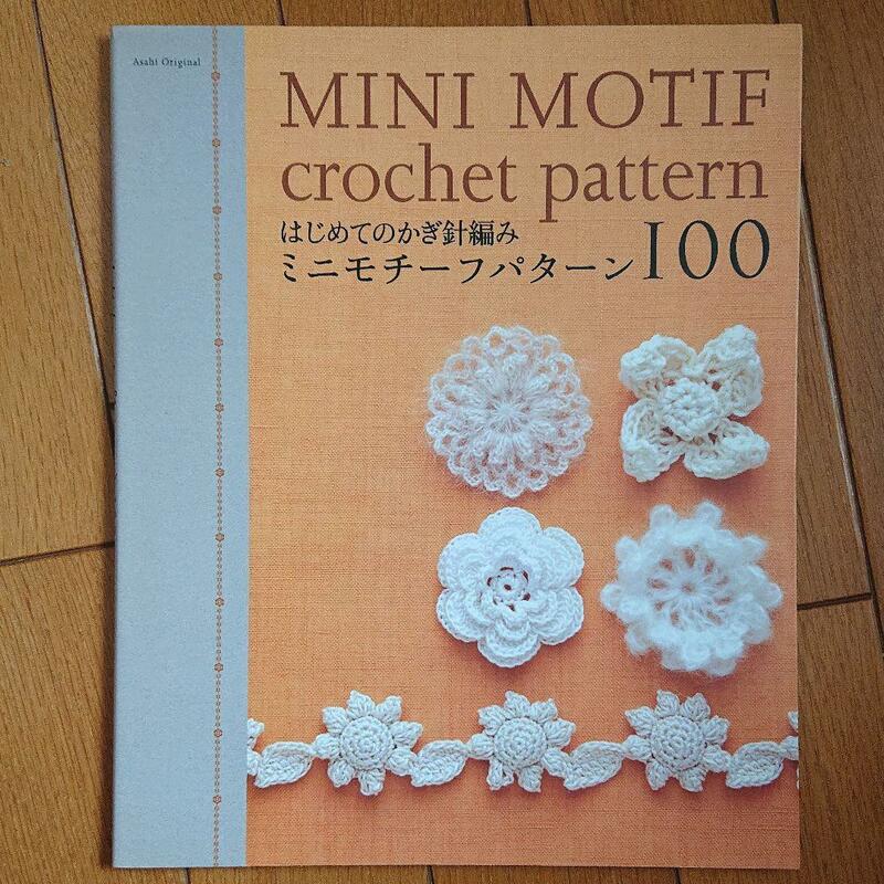 BOOK：はじめてのかぎ針編み　ミニモチーフパターン100