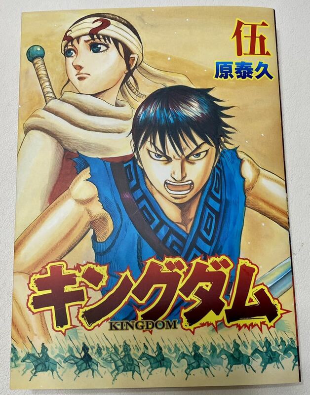 キングダムⅡ遥かなる大地へ来場者特典 単行本