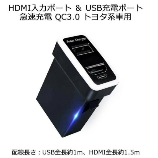 急速充電 HDMI入力ポート ＆ USB充電ポート TOYOTA トヨタ系車用