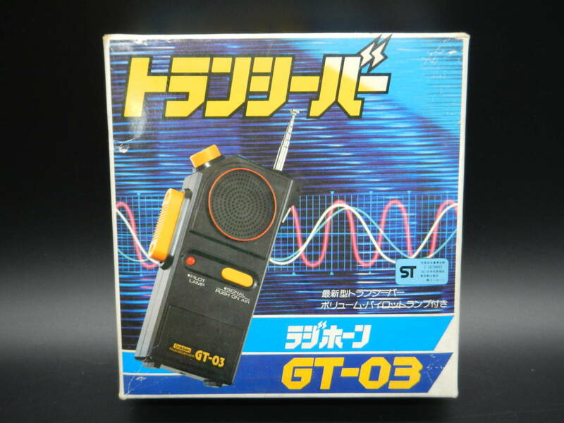 トランシーバー　GT-03　学研　ラジホーン　日本製　当時物　昭和レトロ
