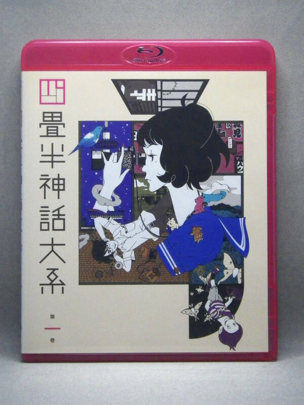 ブルーレイ 四畳半神話大系 第1巻 送料無料 まとめ買いお得