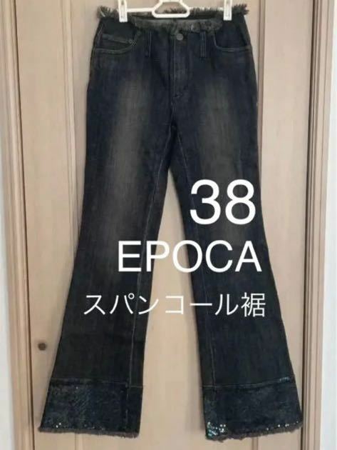 epoca サイズ38スパンコール裾　ワイドデニム ジーンズ