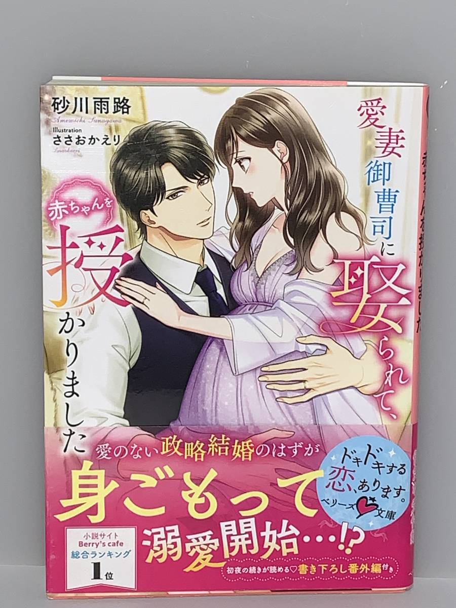 ○○ベリーズ文庫○○ 【愛妻御曹司に娶られて、赤ちゃんを授かりました】　著者＝砂川雨路　中古品　初版　★喫煙者ペットはいません