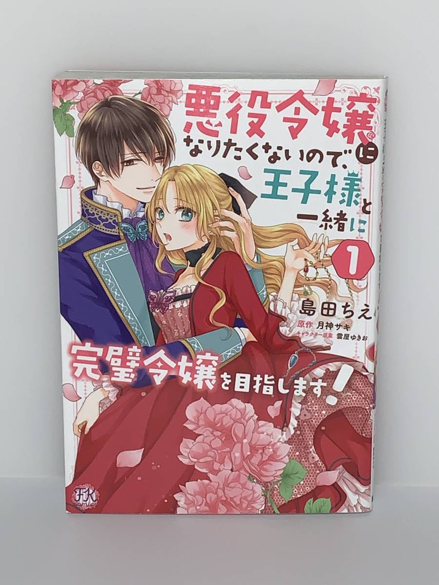 ☆☆FK comics ☆☆【悪役令嬢になりたくないので、王子様と一緒に完璧令嬢を目指します！１】 著者＝島田ちえ　原作＝月神サキ初版