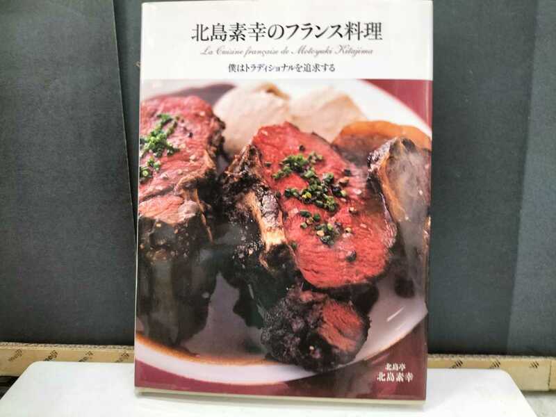 　北島素幸のフランス料理　　僕はトラディショナルを追求する