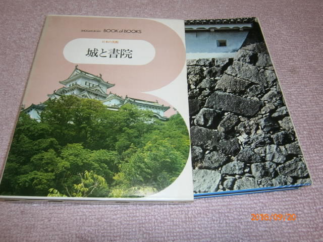 ｍ６■城と書院 ブックオブブックス日本の美術16 藤岡通夫著 小学館