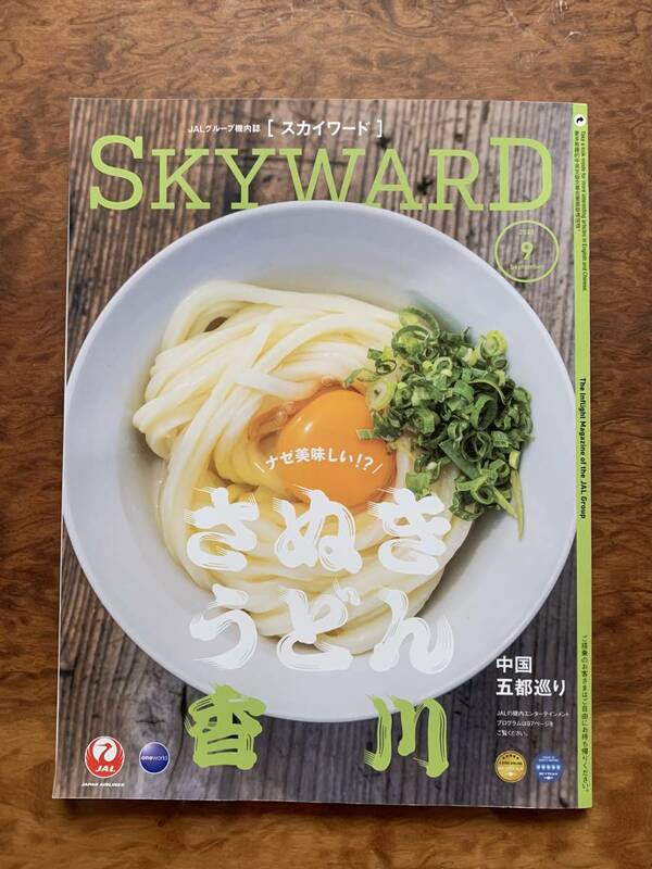 JAL 国内線機内誌 SKYWARD 2022年9月 香川/中国/ バックナンバー