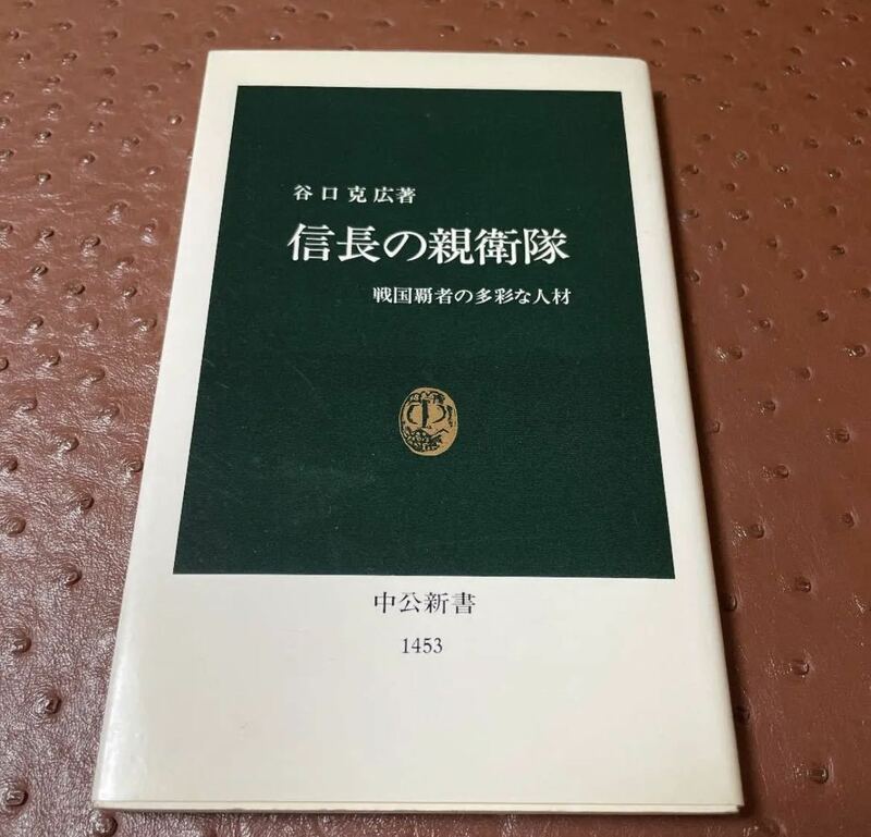 「信長の親衛隊 : 戦国覇者の多彩な人材」 谷口 克広