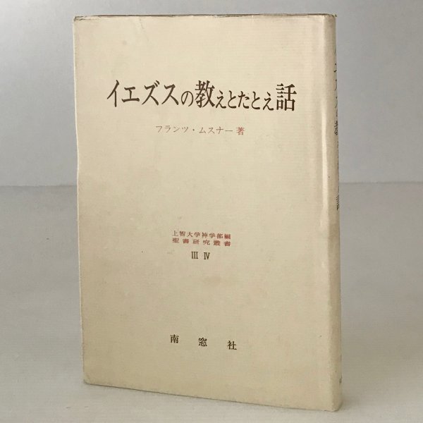 イエズスの教えとたとえ話 ＜聖書研究叢書 / 上智大学神学部 編 ＞ フランツ・ムスナー 著 南窓社