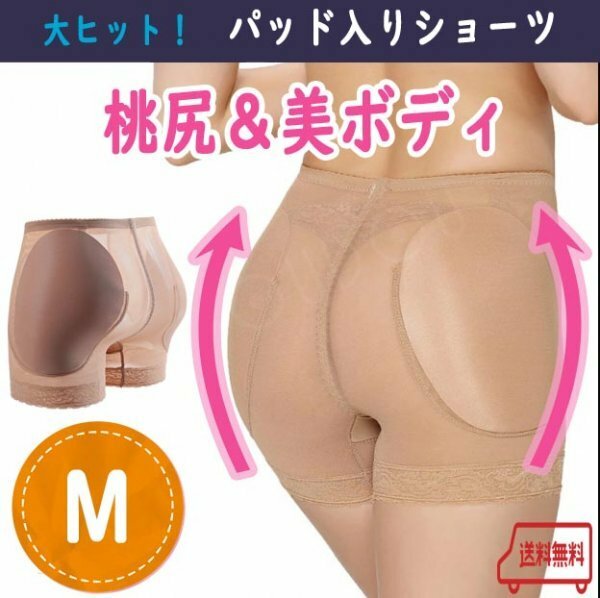 【驚きの効果！】桃尻 パッド入りショーツ Ｍ ヒップアップ 美ボディライン 補正下着 美尻 ガードル 補正ショーツ ダンス ドレス 結婚式 Ｂ