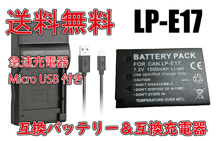 送料無料 バッテリー＆充電器 キヤノン CANON LP-E17 Micro USB付き 急速充電器 AC充電対応 シガライター充電対応 互換品