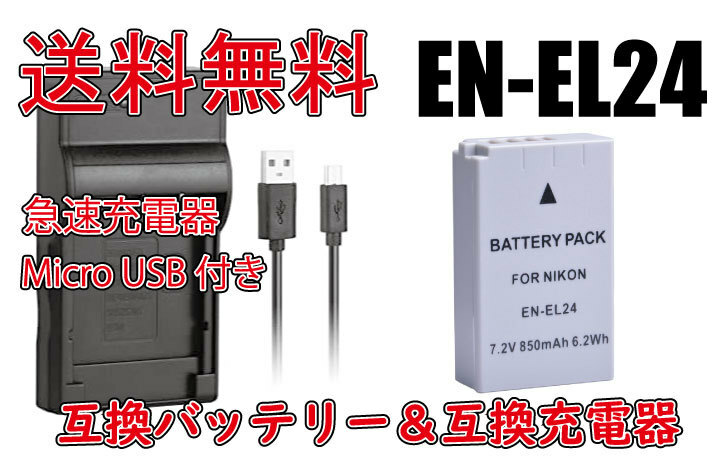 送料無料 バッテリー＆充電器 NIKON EN-EL24 MH-31 ニコン Micro USB付き 急速充電器 AC充電対応 シガライター充電対応 互換品