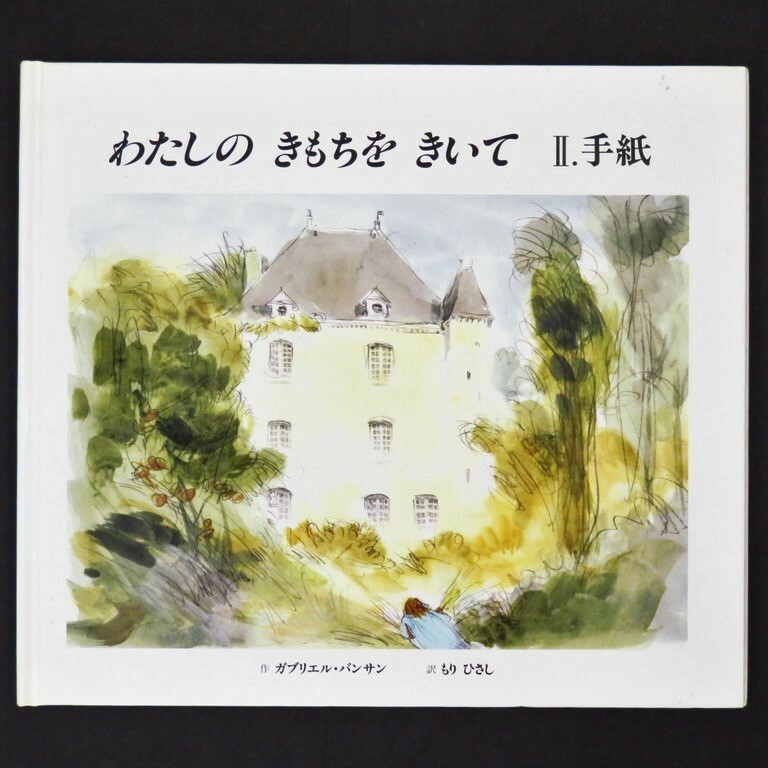 本 絵本 「わたしの きもちを きいて II.手紙」 ガブリエル・バンサン作 BL出版 (わたしの きもちを きいて 2.手紙)