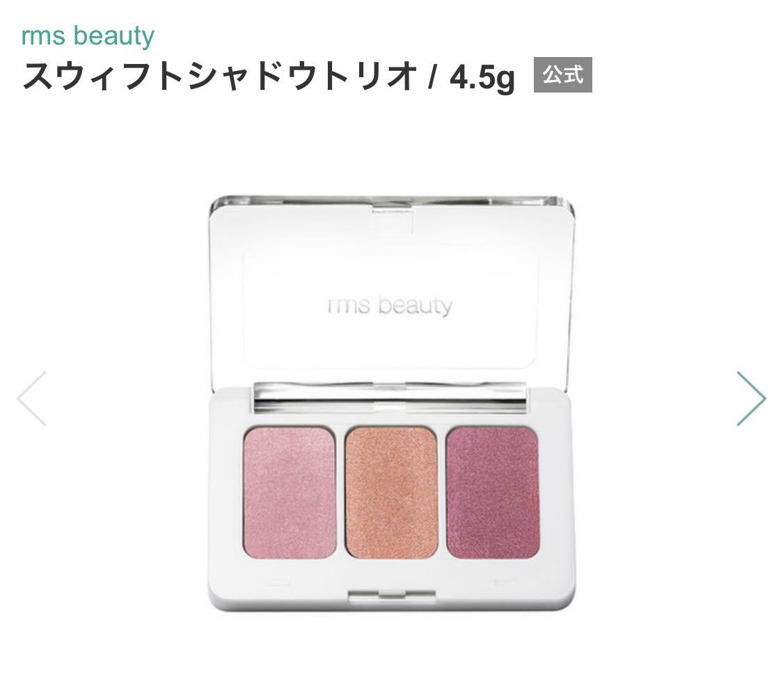 rms beauty スウィフトシャドウトリオ　未使用　アイシャドウ アイカラー　アイシャドウパレット