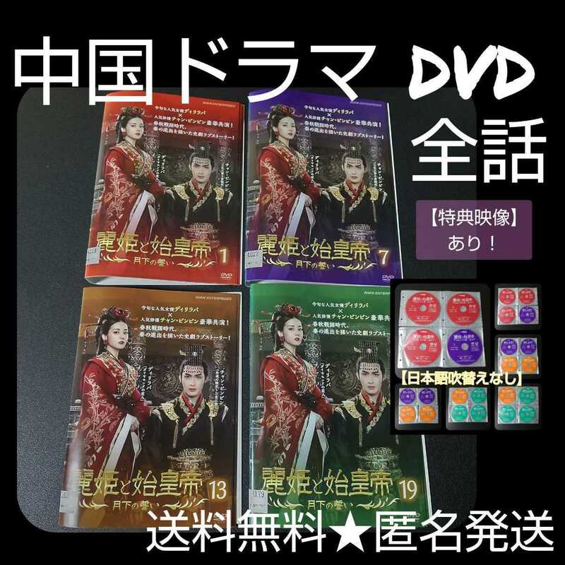 【中国ドラマ】DVD★『麗姫と始皇帝～月下の誓い』(全話)★レンタル落ち