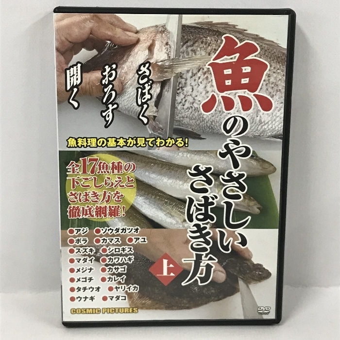 魚のやさしいさばき方 ( 上 ) CCP-854 [DVD] コスミック出版