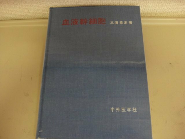 血液幹細胞　三浦恭定著　中外医学社　昭和52年（1977年）初版1刷発行　送料無料