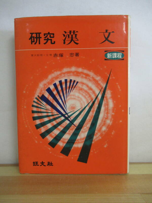 T40▽研究 漢文 赤塚忠 新課程 初版 旺文社 昭和48年 教養課程 高校参考書 220911