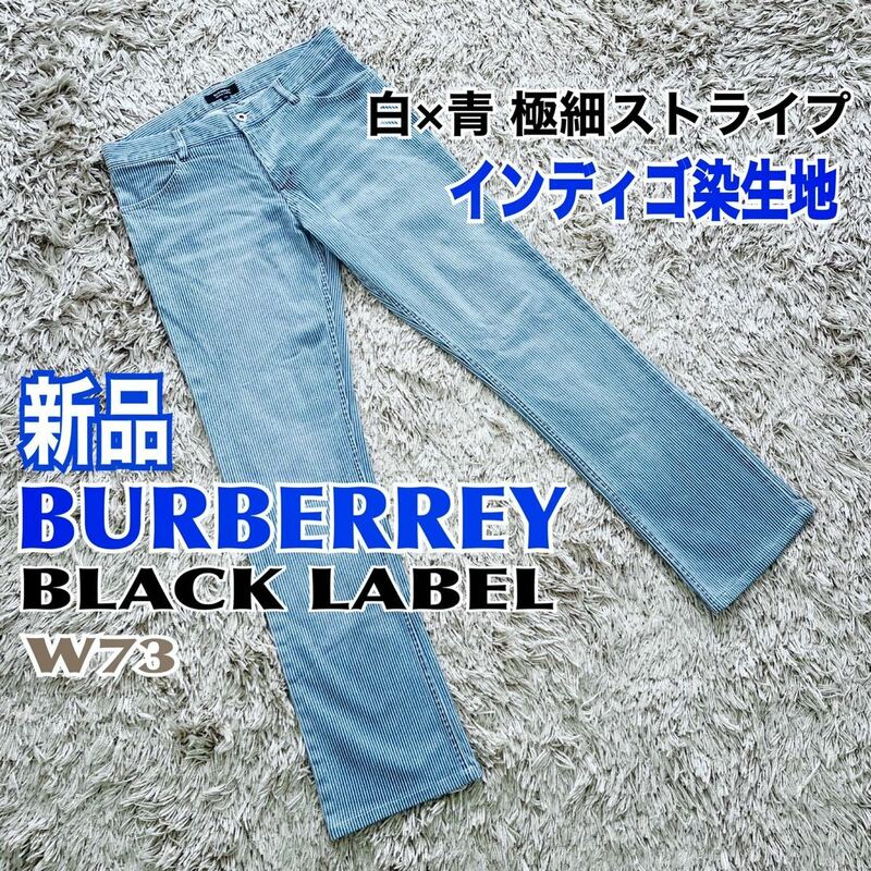 新品 Burberry Black Label パンツ インディゴ 細ストライプ 送料無料