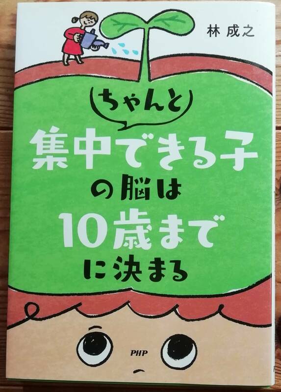 ★ちゃんと集中できる子の脳は１０歳までに決まる★林成之★PHP研究所★　