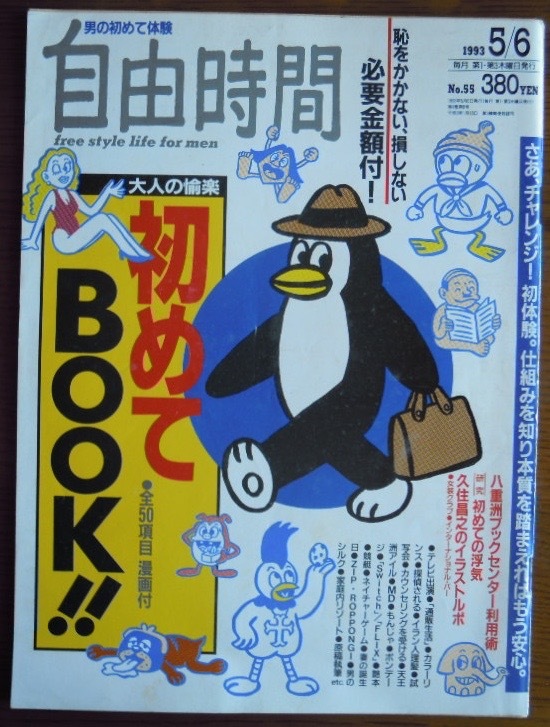 自由時間　1993年5月6日号　初めてBOOK!!　