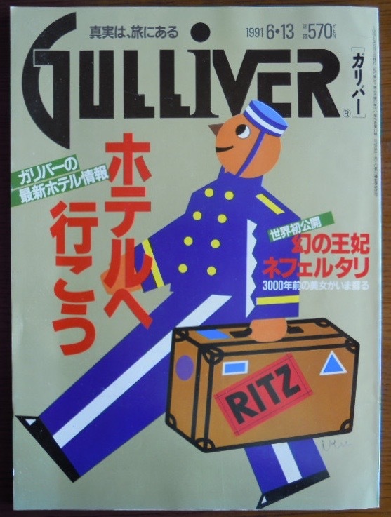 GULLIVER 　ガリバー　1991年6月13日号　ホテルへ行こう　幻の王妃ネフェルタリ