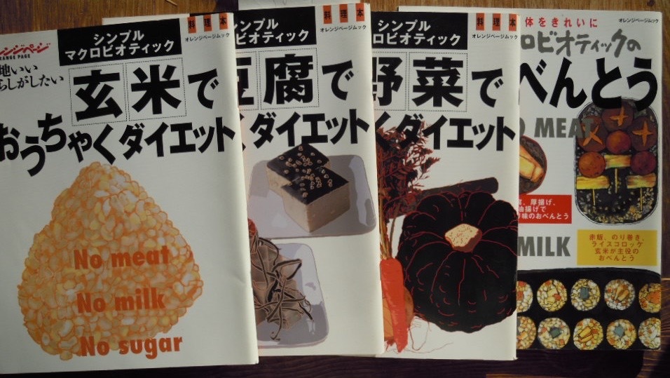マクロビオティック　オレンジページ　4冊セット　玄米で・豆腐で・野菜でおうちゃくダイエット　お弁当　