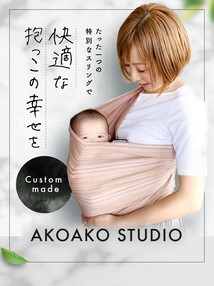 AKOAKO スリング　だっこひも