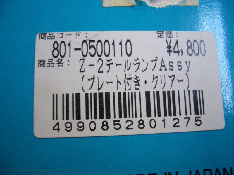 絶版　キタコ　801－0500110　Z -2テールランプASSY (プレート付　クリアー）